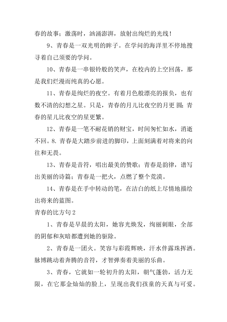 青春的比喻句汇编.docx_第2页