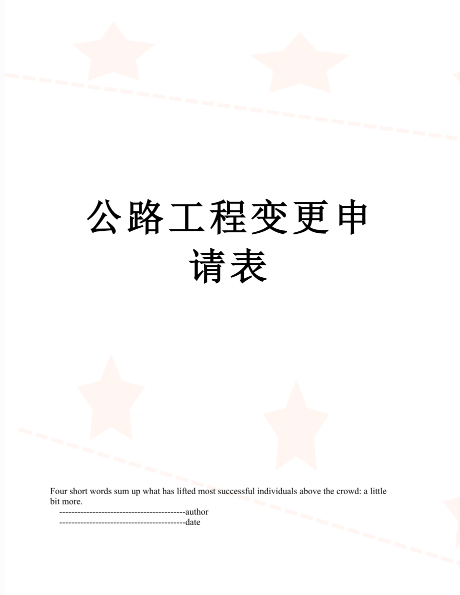 公路工程变更申请表.doc_第1页