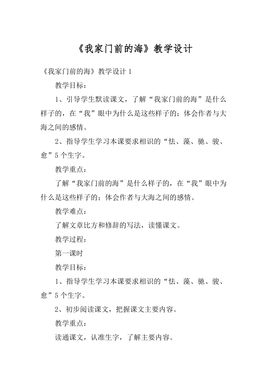 《我家门前的海》教学设计范本.docx_第1页