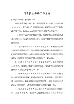 门诊护士年终工作总结汇总.docx