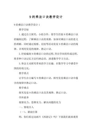 9的乘法口诀教学设计优质.docx