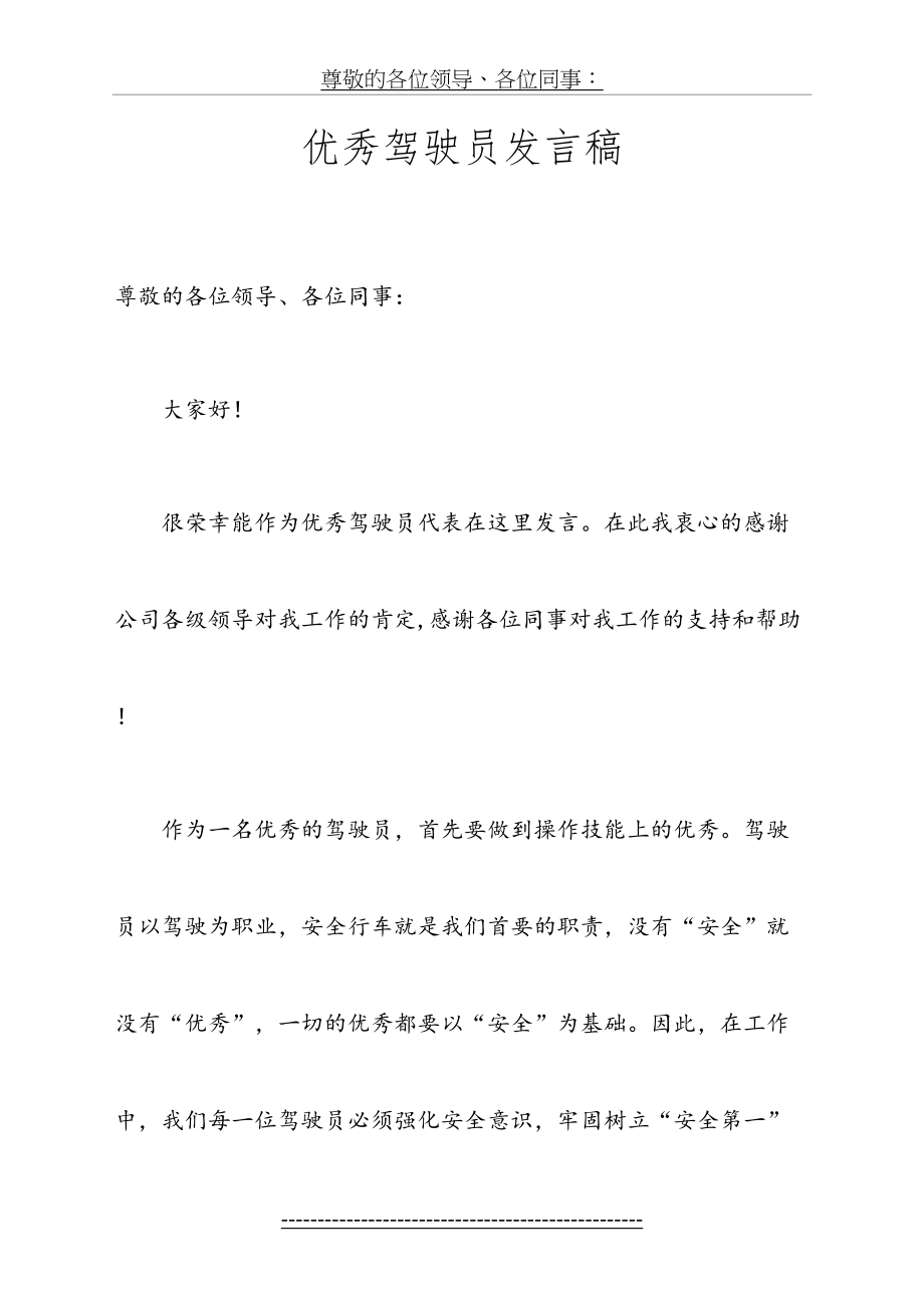 优秀驾驶员发言稿.doc_第2页