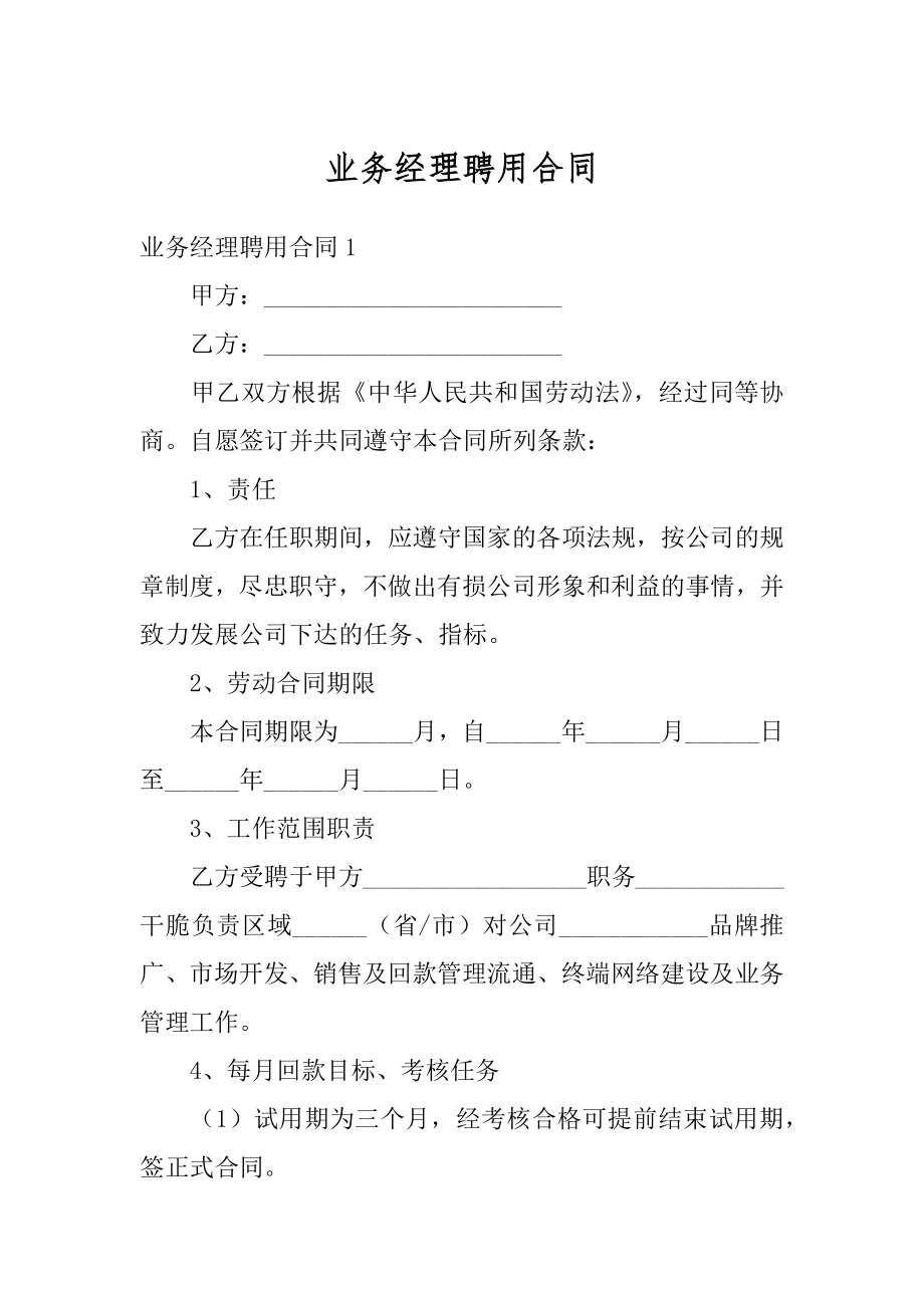 业务经理聘用合同精选.docx_第1页