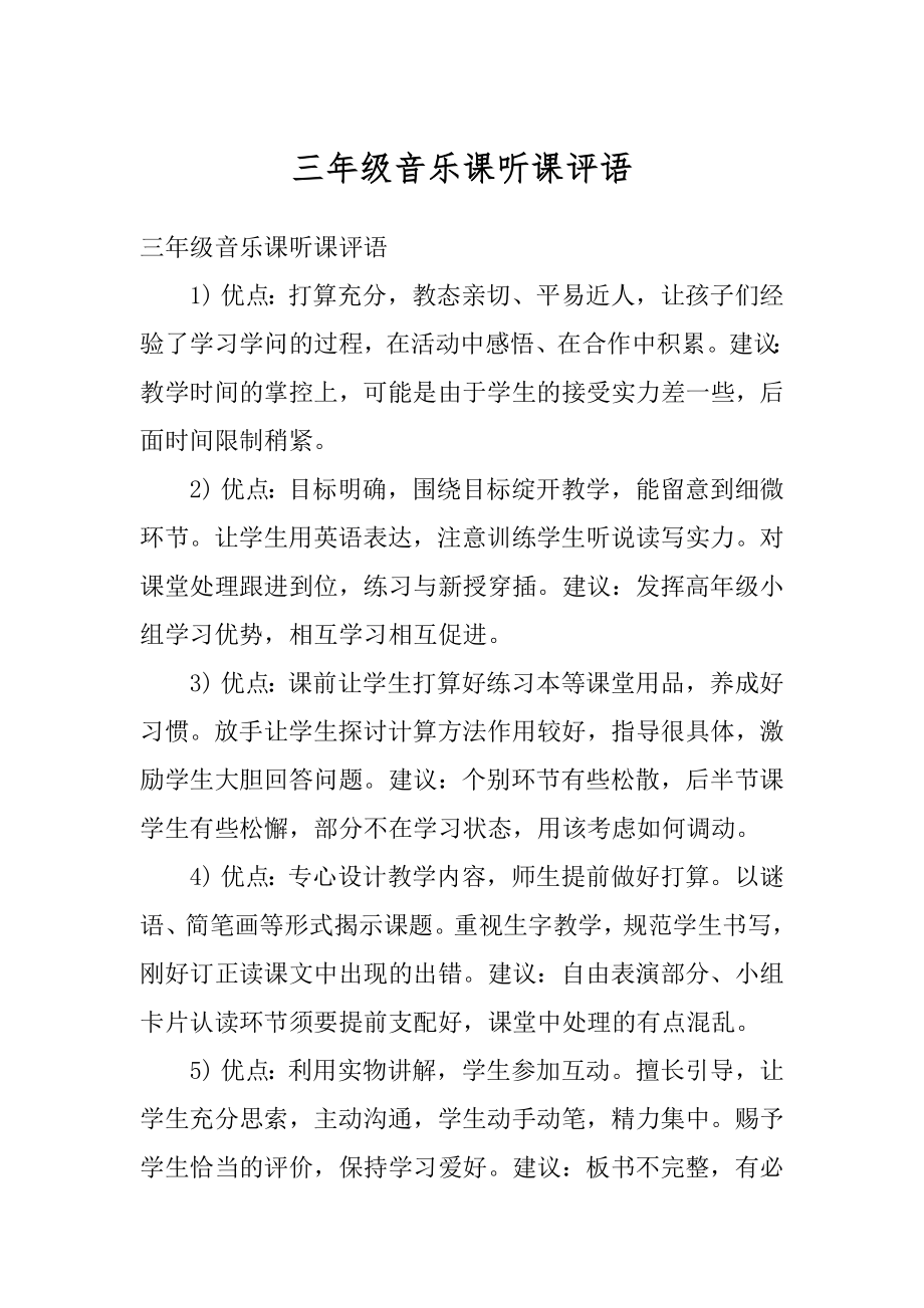 三年级音乐课听课评语优质.docx_第1页