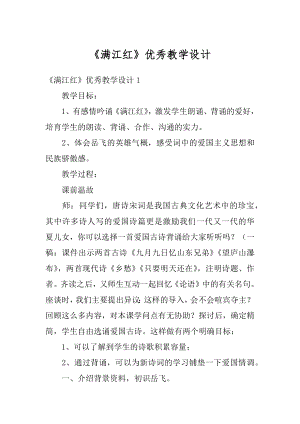 《满江红》优秀教学设计优质.docx