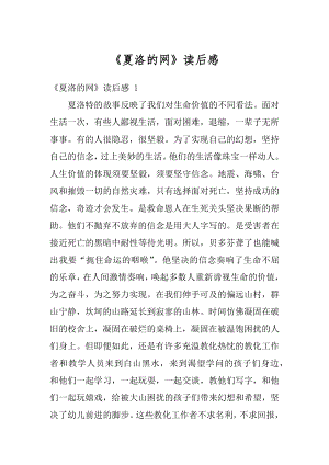 《夏洛的网》读后感优质.docx