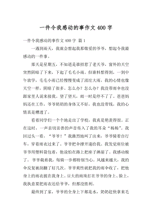 一件令我感动的事作文400字范文.docx