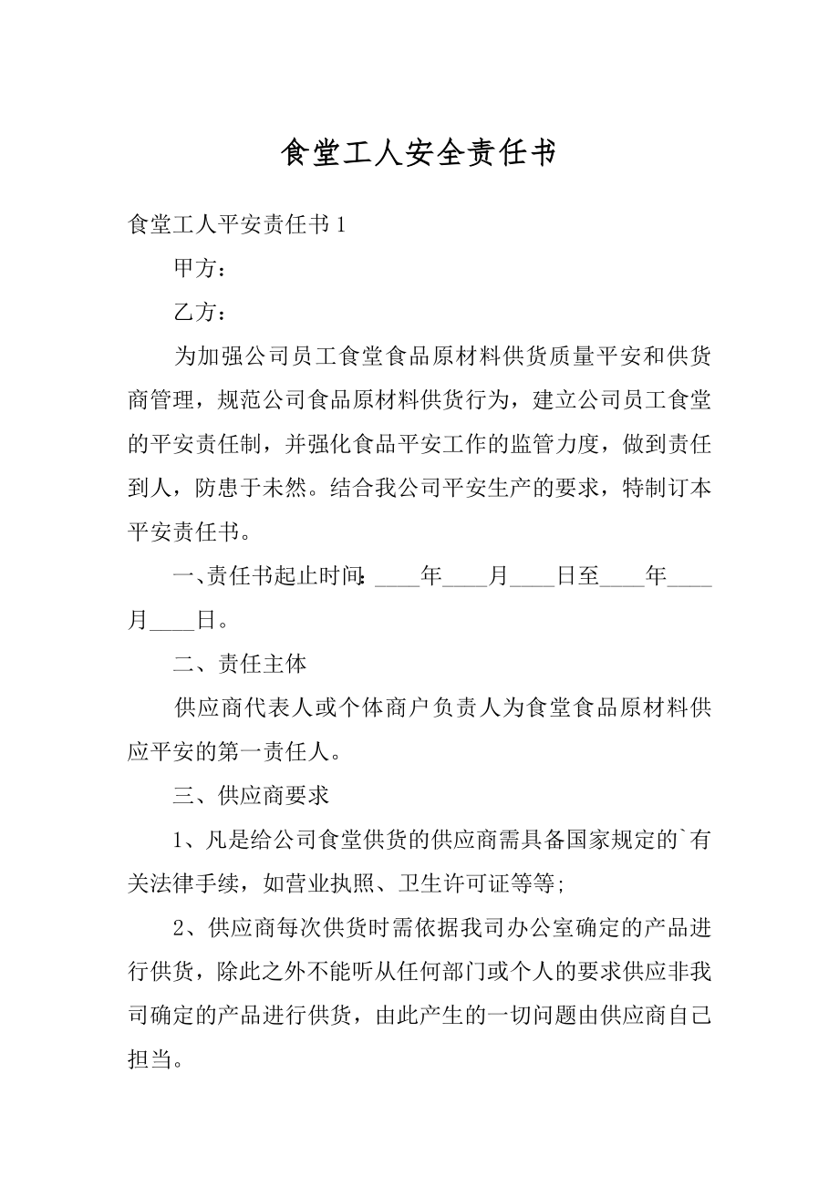 食堂工人安全责任书精选.docx_第1页