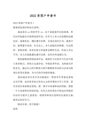 2022贫困户申请书精选.docx