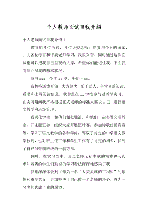 个人教师面试自我介绍优质.docx