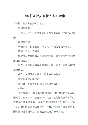 《在长江源头各拉丹冬》教案汇总.docx