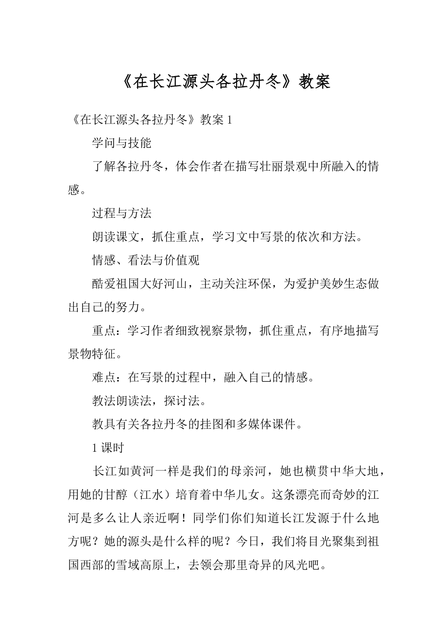 《在长江源头各拉丹冬》教案汇总.docx_第1页