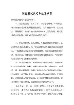 销售面试技巧和注意事项汇总.docx