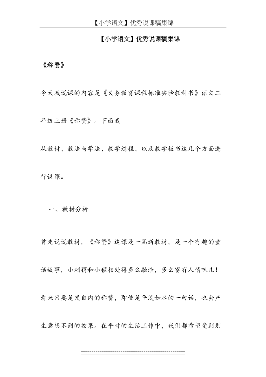 人教版小学语文优秀说课稿精选(48页).doc_第2页