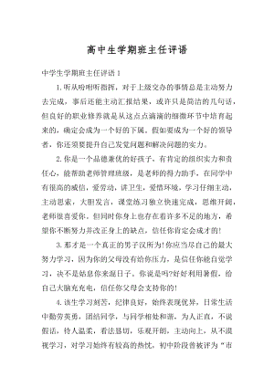 高中生学期班主任评语精编.docx