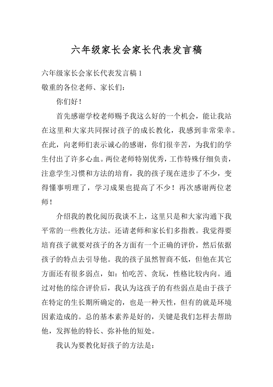 六年级家长会家长代表发言稿范文.docx_第1页