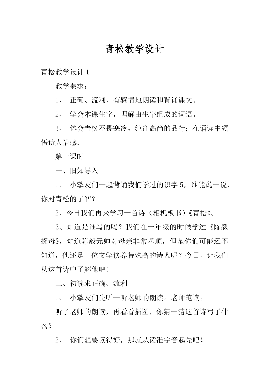 青松教学设计汇总.docx_第1页