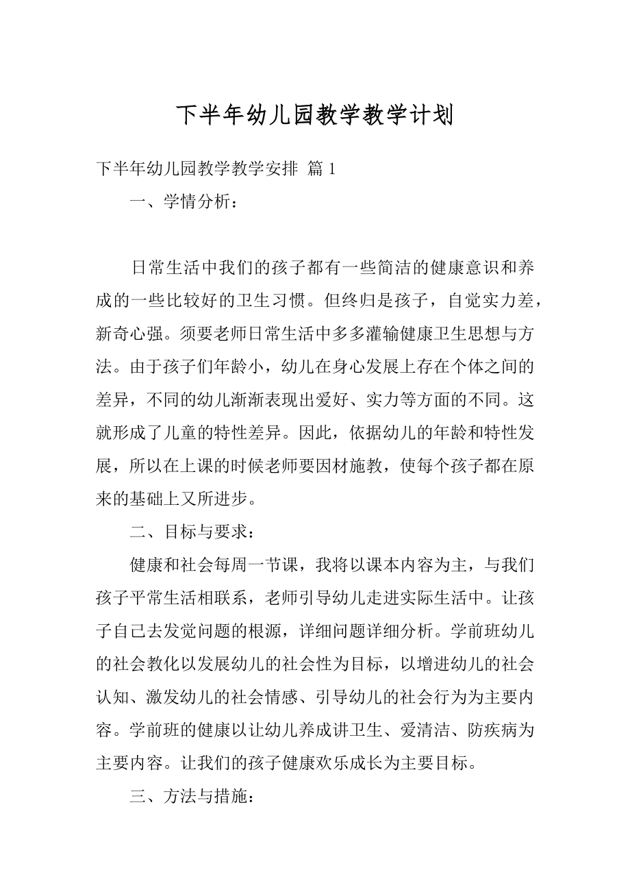 下半年幼儿园教学教学计划范例.docx_第1页