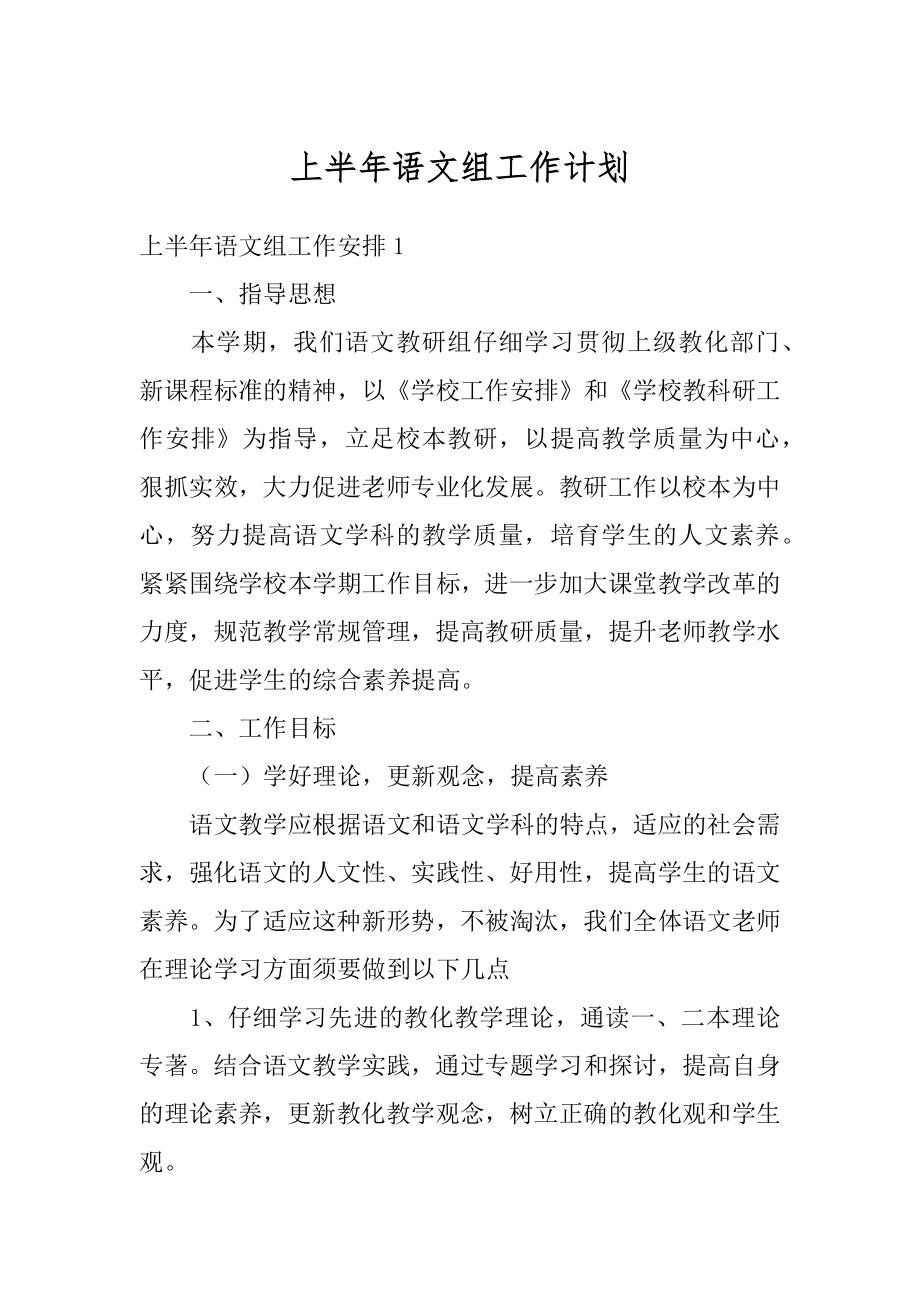 上半年语文组工作计划精选.docx_第1页