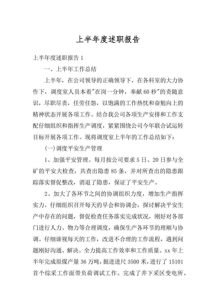 上半年度述职报告最新.docx_第1页