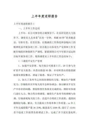 上半年度述职报告最新.docx