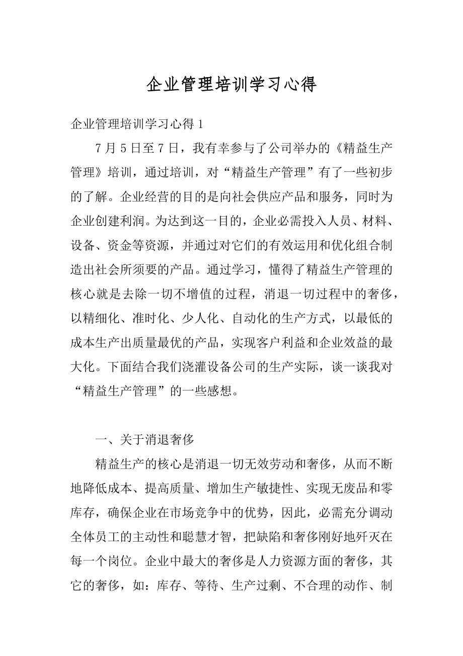 企业管理培训学习心得范文.docx_第1页