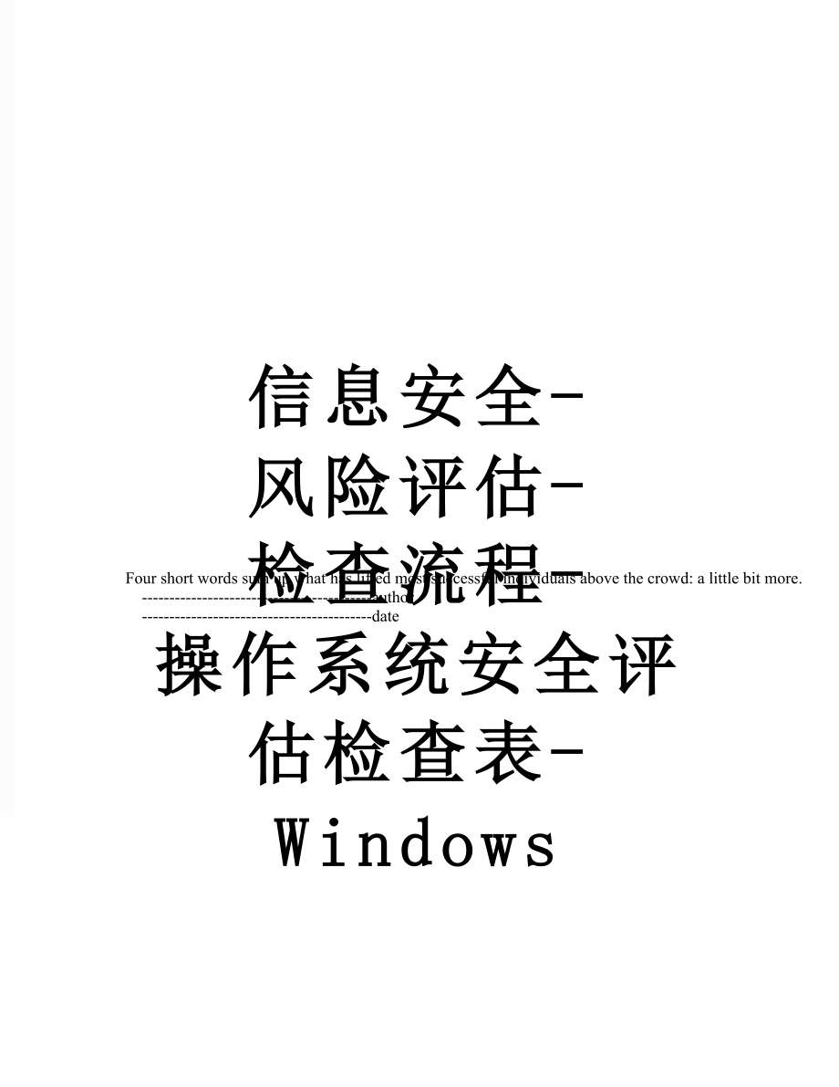 信息安全-风险评估-检查流程-操作系统安全评估检查表-Windows.doc_第1页