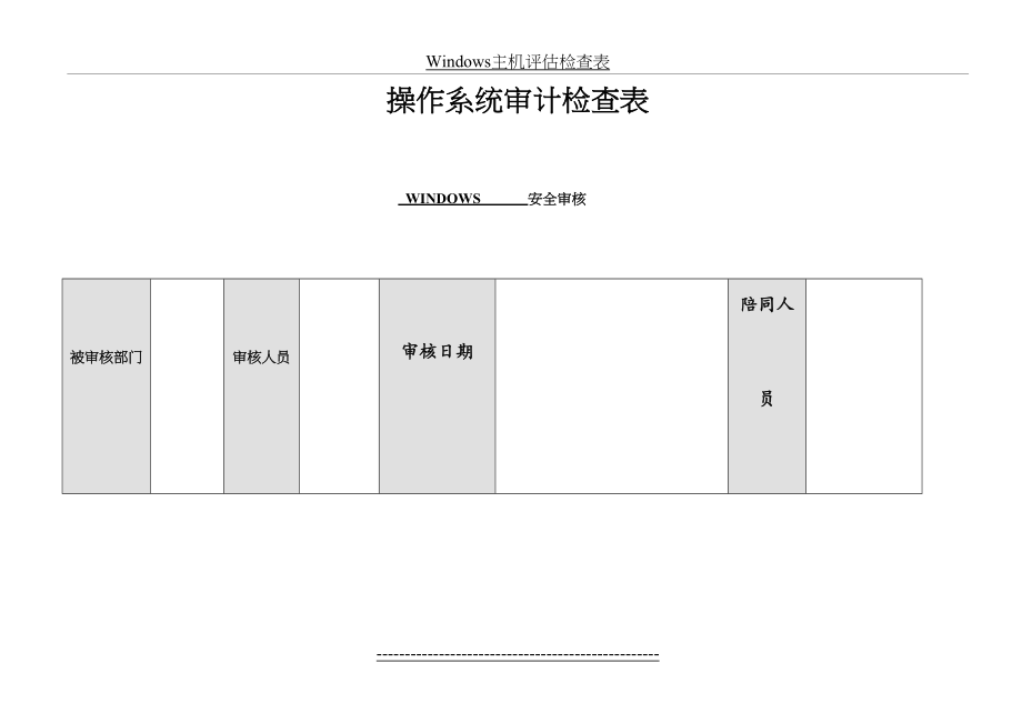 信息安全-风险评估-检查流程-操作系统安全评估检查表-Windows.doc_第2页