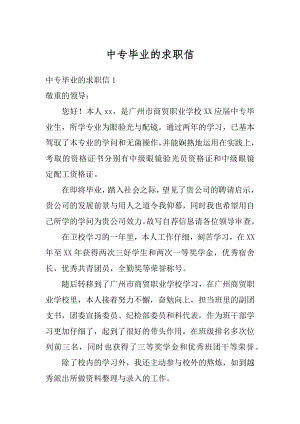 中专毕业的求职信汇编.docx