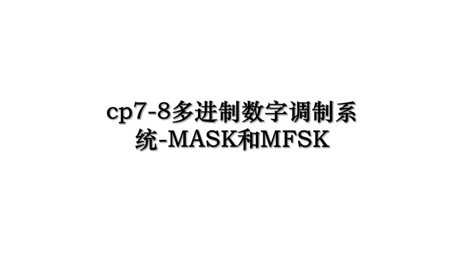 cp7-8多进制数字调制系统-MASK和MFSK.ppt_第1页