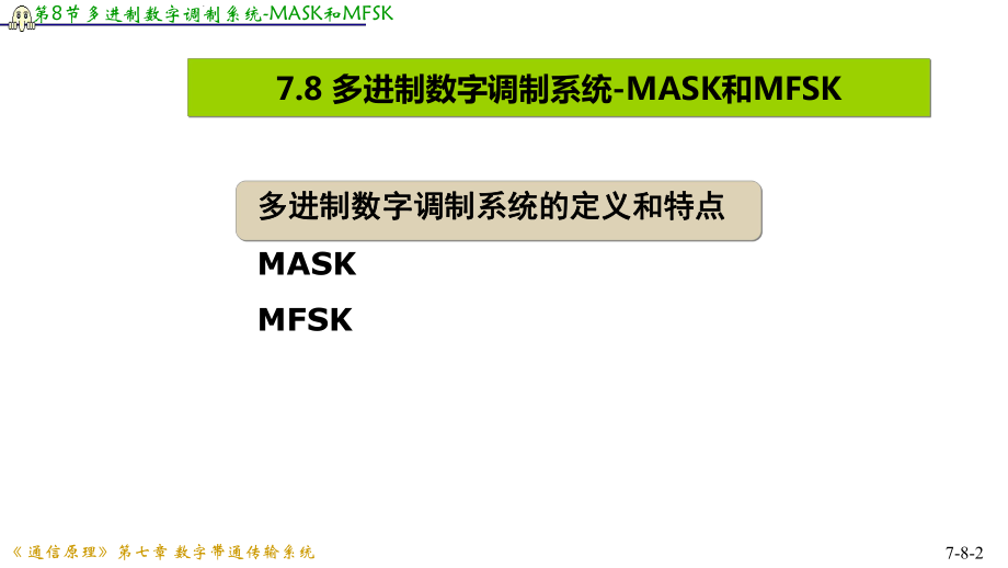 cp7-8多进制数字调制系统-MASK和MFSK.ppt_第2页