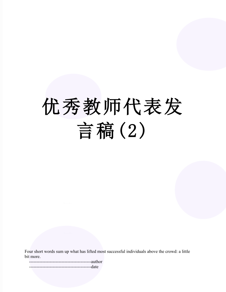 优秀教师代表发言稿(2).doc_第1页