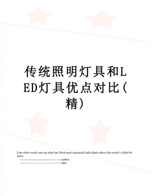 传统照明灯具和LED灯具优点对比(精).doc