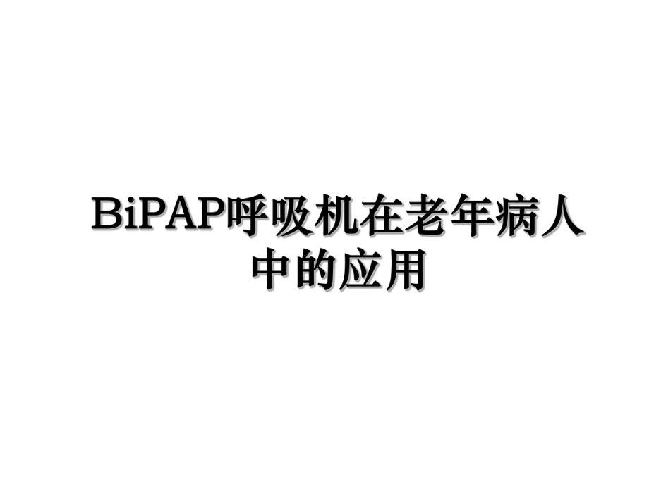 BiPAP呼吸机在老年病人中的应用.ppt_第1页