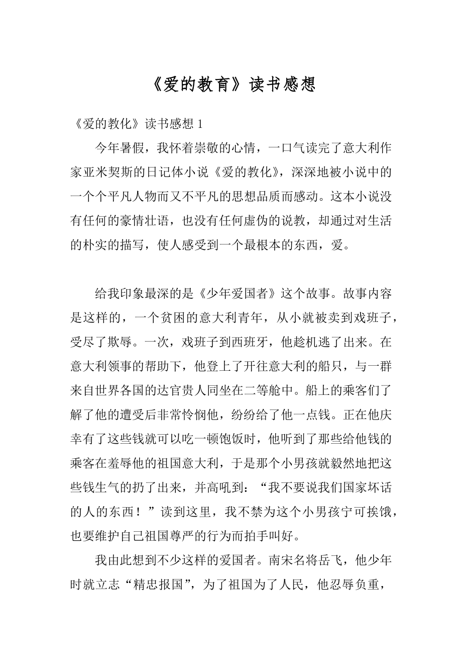 《爱的教育》读书感想汇总.docx_第1页