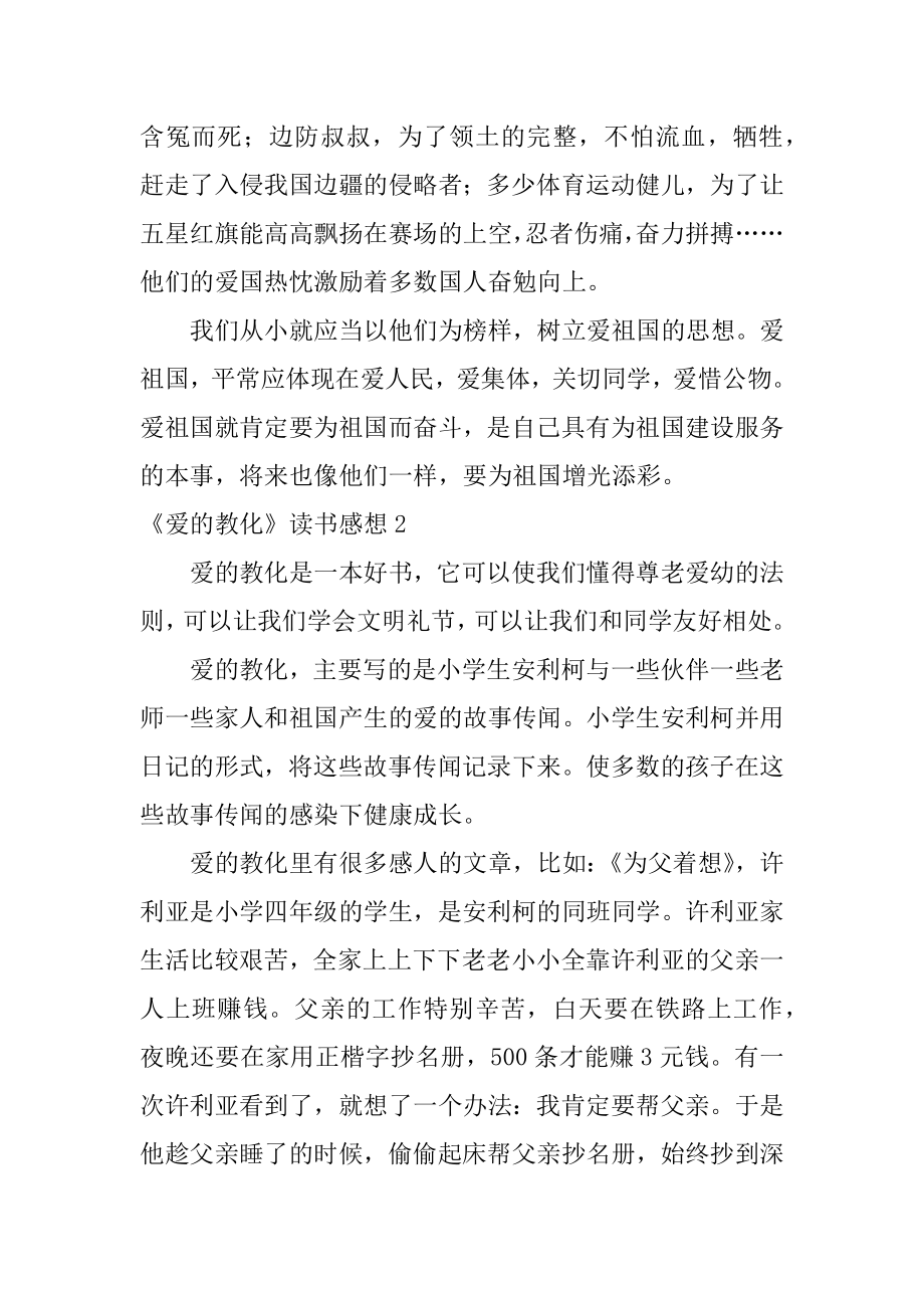 《爱的教育》读书感想汇总.docx_第2页