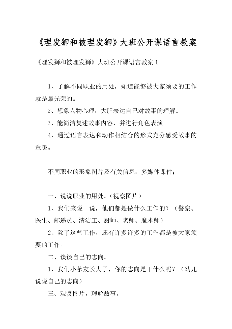 《理发狮和被理发狮》大班公开课语言教案最新.docx_第1页