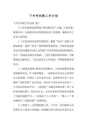 下半年妇联工作计划精选.docx