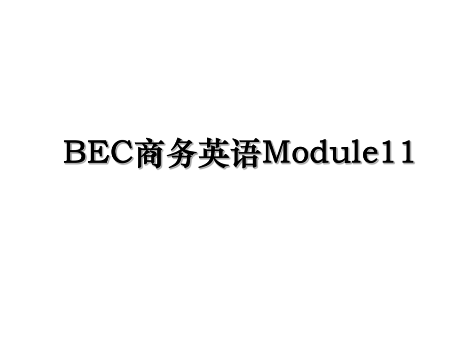 BEC商务英语Module11.ppt_第1页