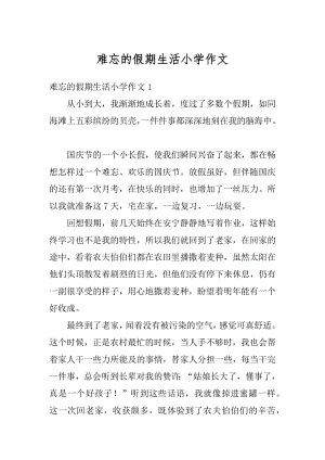 难忘的假期生活小学作文优质.docx