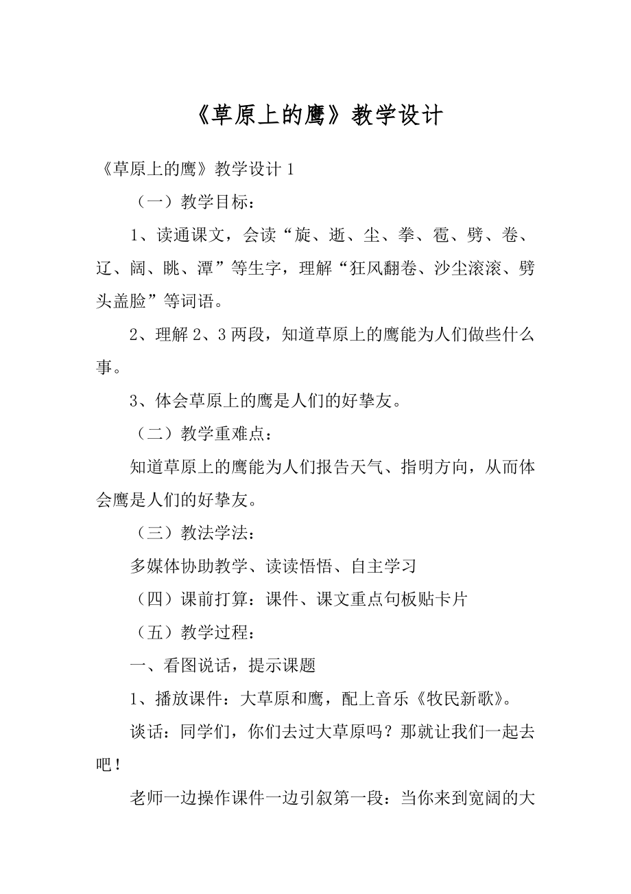 《草原上的鹰》教学设计例文.docx_第1页