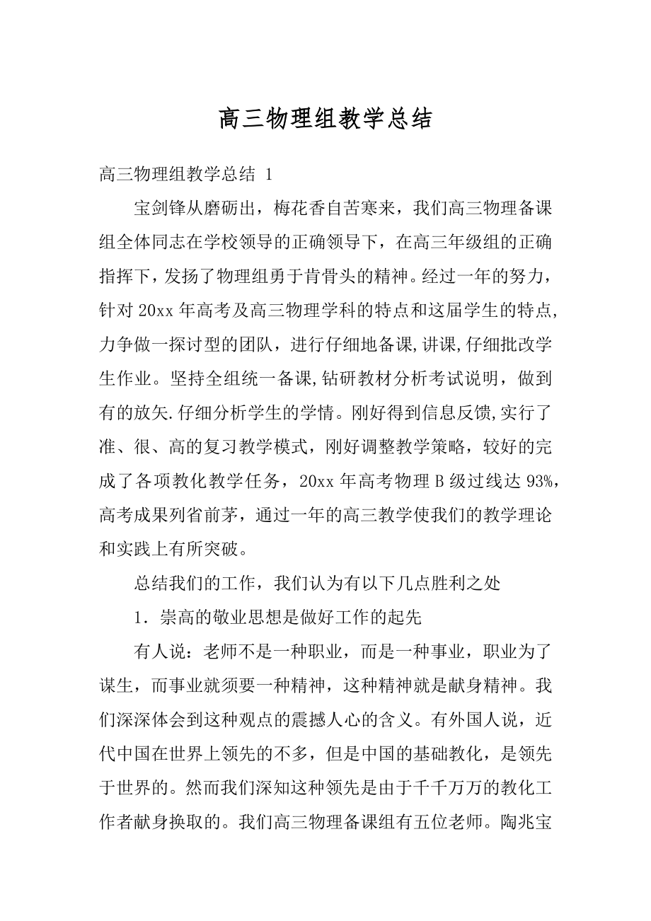 高三物理组教学总结汇总.docx_第1页