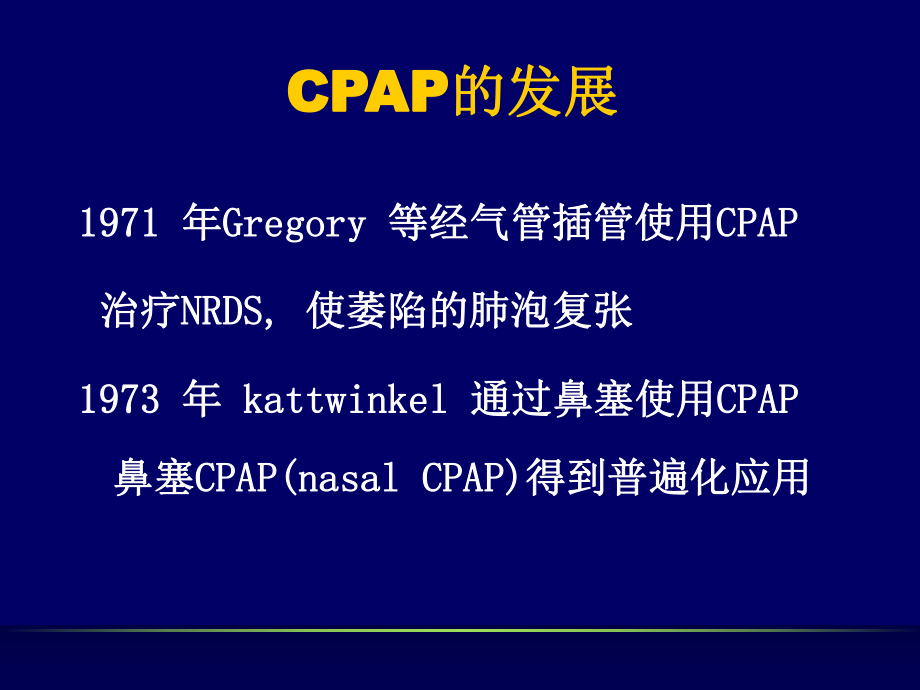 CPAP治疗新生儿呼吸困难陈超.ppt_第2页