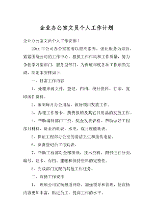 企业办公室文员个人工作计划范文.docx