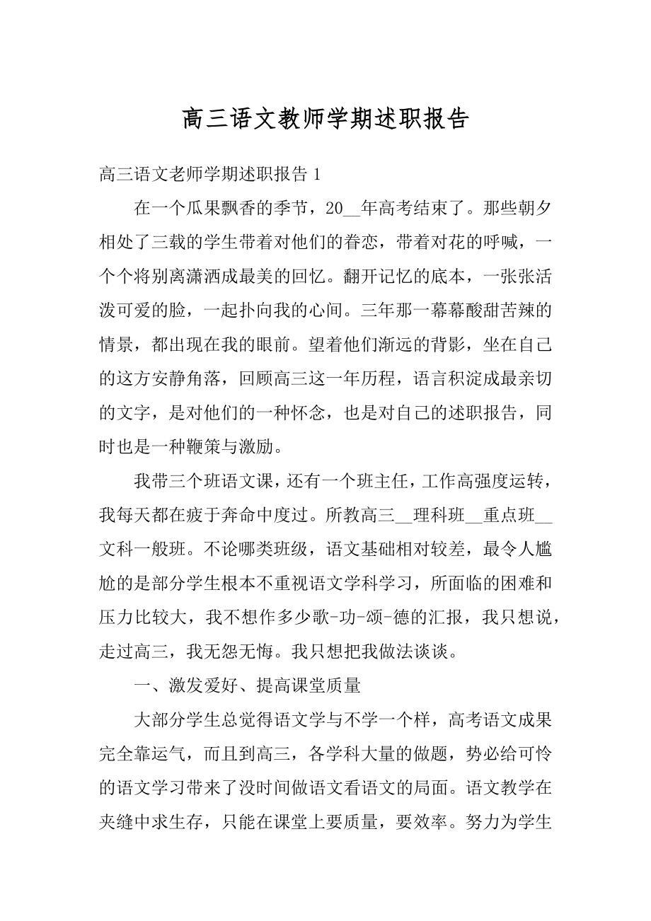 高三语文教师学期述职报告精编.docx_第1页