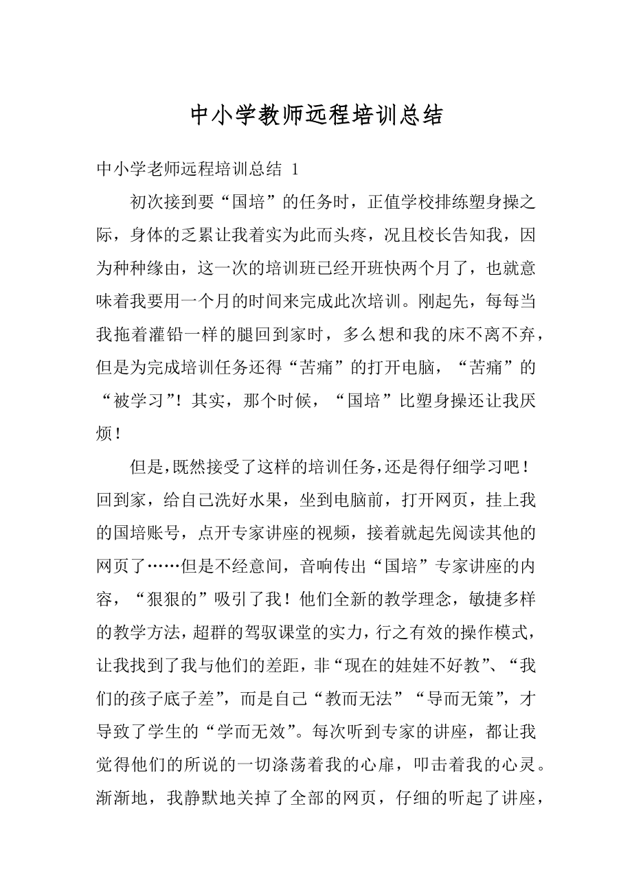 中小学教师远程培训总结最新.docx_第1页