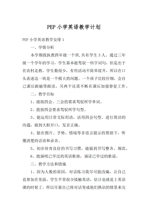 PEP小学英语教学计划汇总.docx