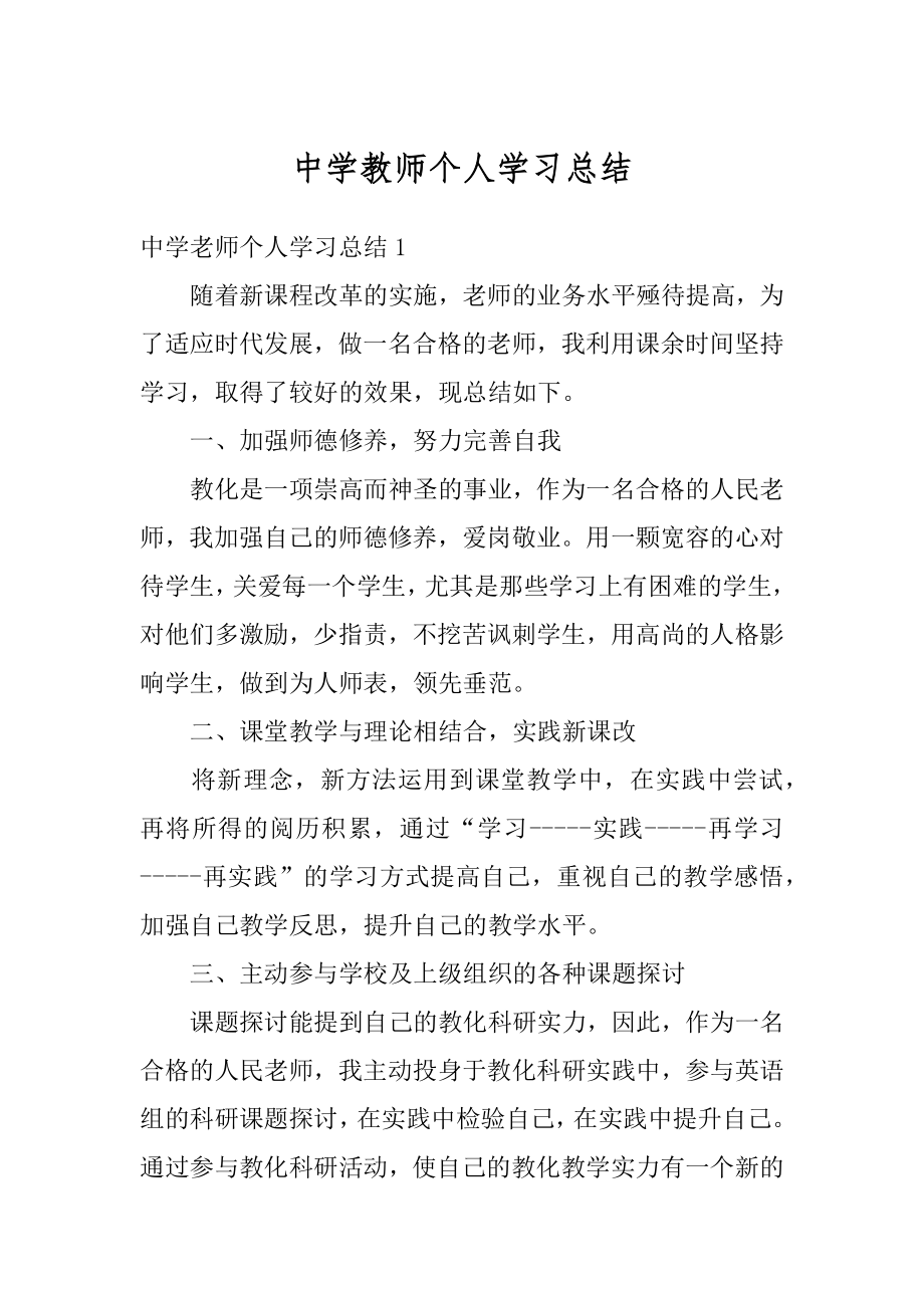 中学教师个人学习总结汇编.docx_第1页