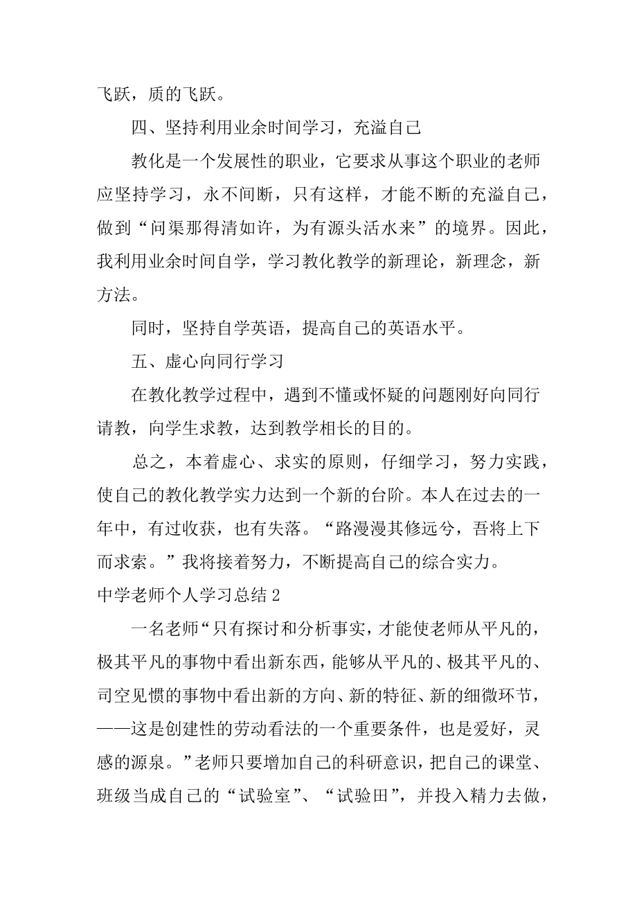 中学教师个人学习总结汇编.docx_第2页