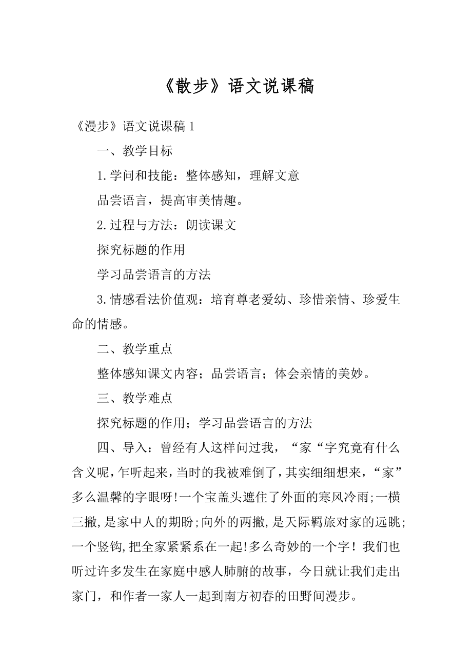 《散步》语文说课稿范文.docx_第1页